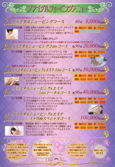 ブライダル シェービング・メニュー
